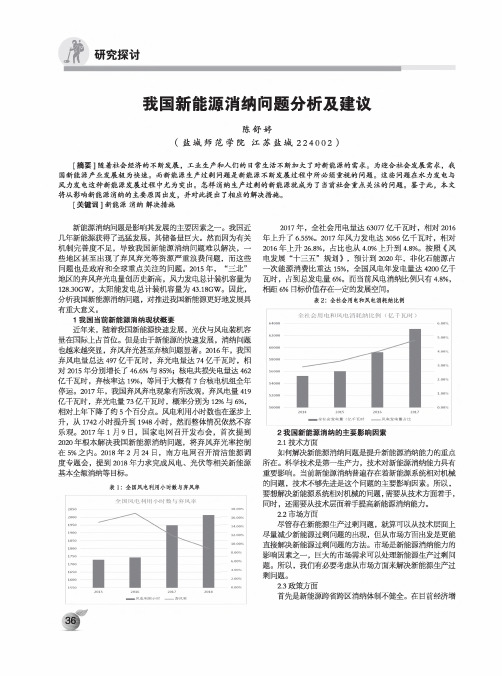 我国新能源消纳问题分析及建议