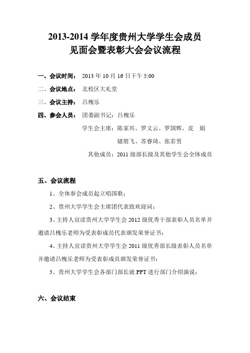 2013-2014学年度贵州大学学生会成员见面会暨表彰大会 会议流程