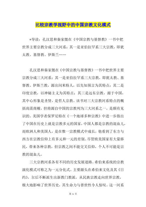 比较宗教学视野中的中国宗教文化模式