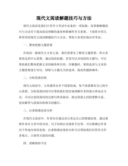 现代文阅读解题技巧与方法