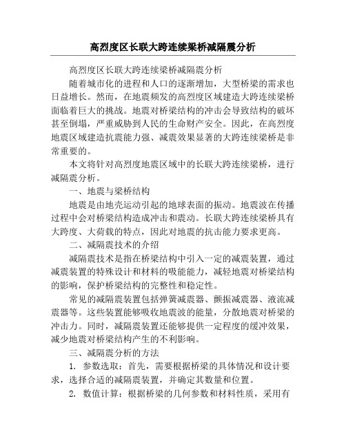 高烈度区长联大跨连续梁桥减隔震分析