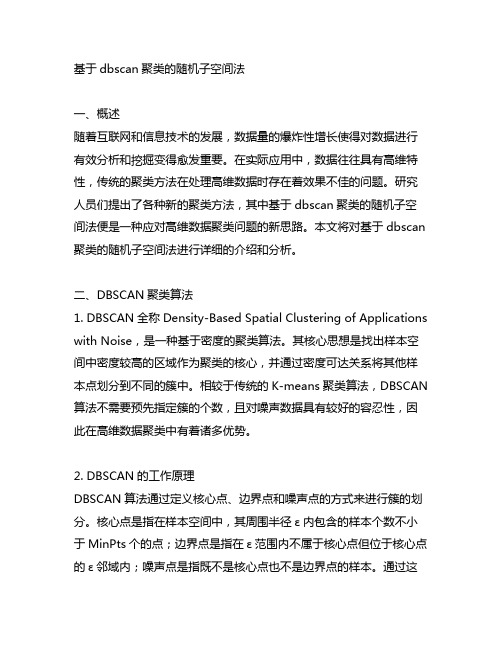 基于dbscan聚类的随机子空间法