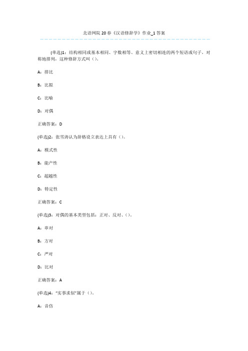 北语网院20春《汉语修辞学》作业_1答案