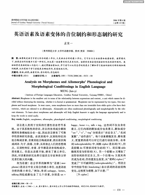 英语语素及语素变体的音位制约和形态制约研究