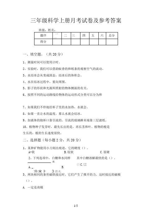 三年级科学上册月考试卷及参考答案