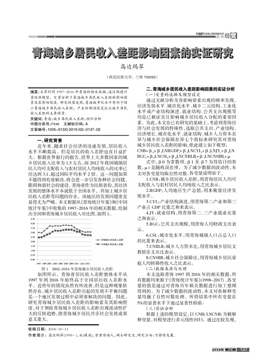 青海城乡居民收入差距影响因素的实证研究