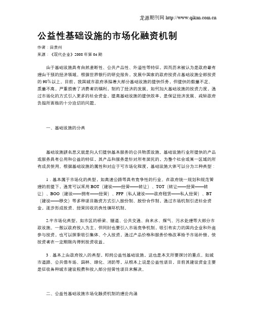 公益性基础设施的市场化融资机制