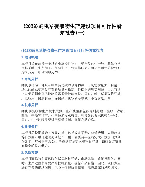 (2023)蛹虫草提取物生产建设项目可行性研究报告(一)