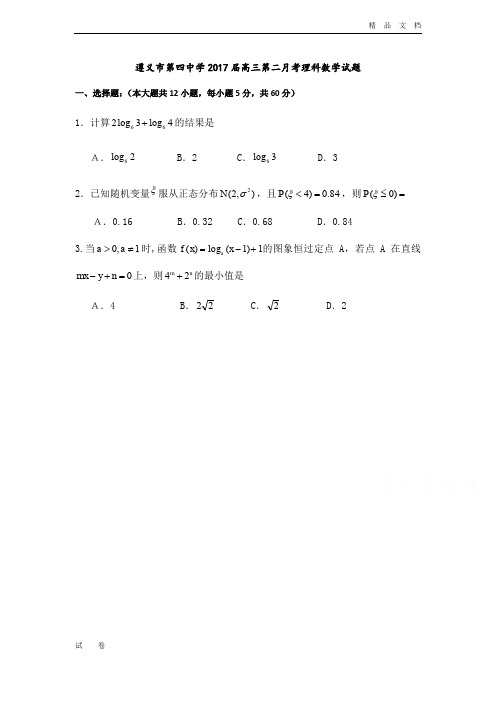 贵州省遵义市高三上学期第二次月考试题 数学(理) Word版含答案