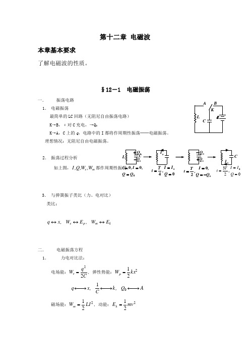 电磁振荡与电磁波