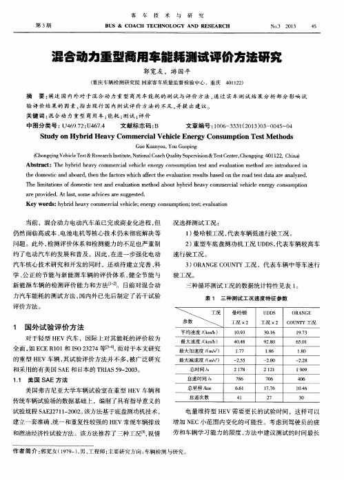 混合动力重型商用车能耗测试评价方法研究