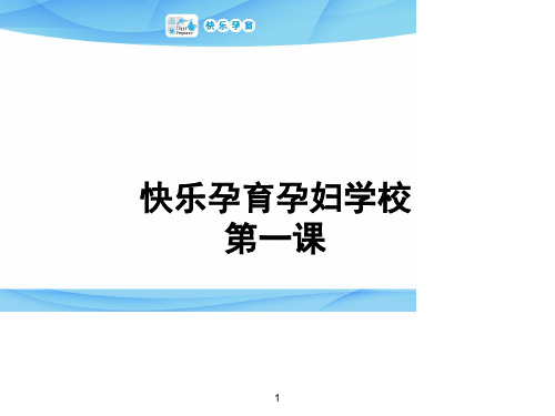 快乐孕育孕妇学校试听课程 孕妇学校第一课PPT课件