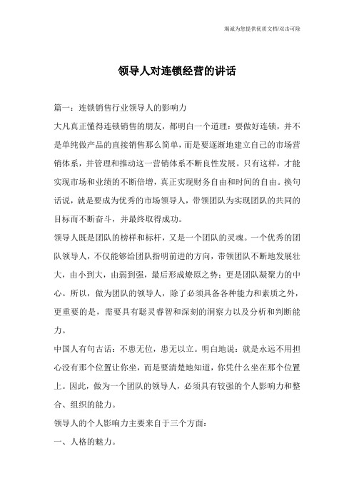 领导人对连锁经营的讲话