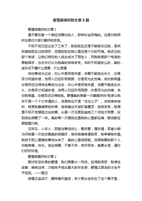 爱情很美好的文章3篇