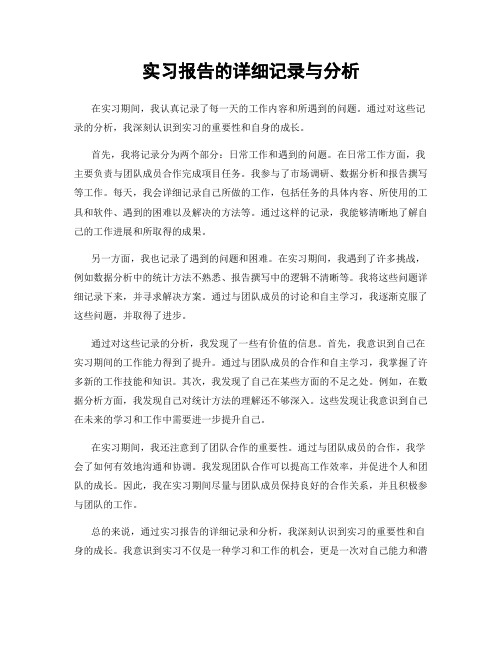 实习报告的详细记录与分析