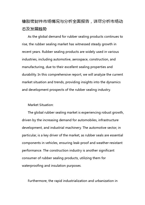 橡胶密封件市场情况与分析全面报告,详尽分析市场动态及发展趋势