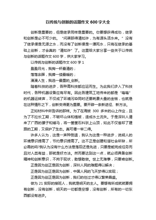 以传统与创新的话题作文600字大全