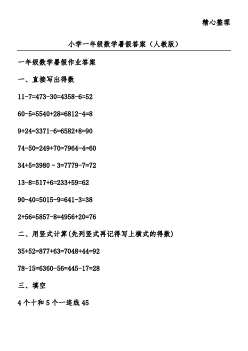 小学一年级数学暑假答案(人教版)