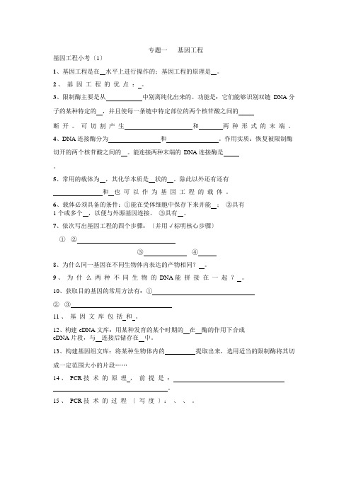 专题01基因工程(选修3)-高考备考生物一轮复习知识点挖空练