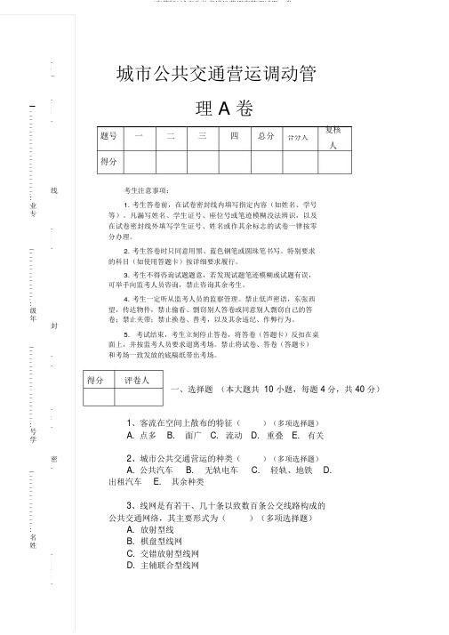 (完整版)城市公共交通运营调度管理试题A卷