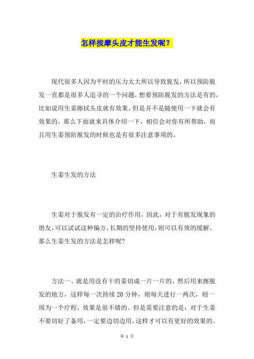 怎样按摩头皮才能生发呢?