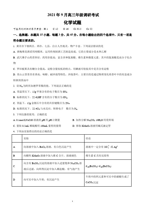 2021-2022届高三化学调研考试(湖北选择性考试)试题及答案