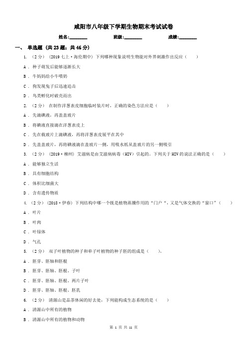 咸阳市八年级下学期生物期末考试试卷