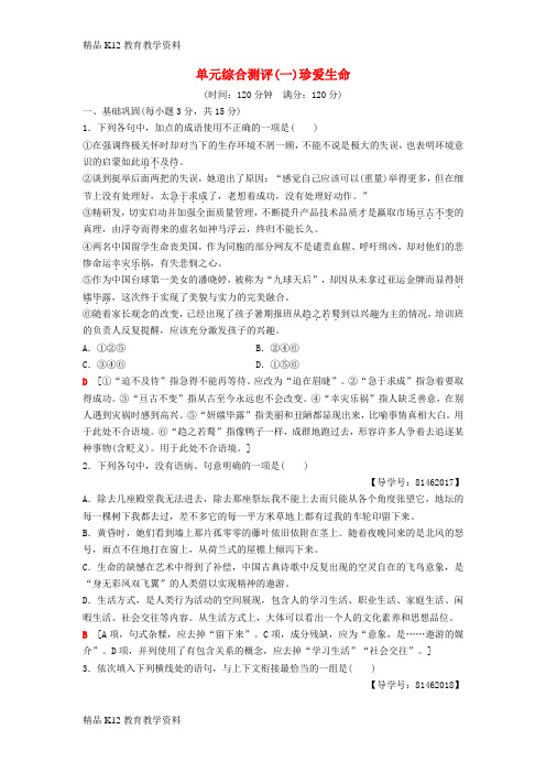 【配套K12】[学习]2018-2019学年高中语文 单元综合测评1 珍爱生命 苏教版必修2