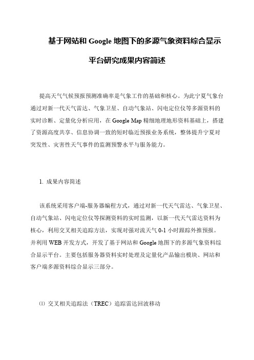 基于网站和Google地图下的多源气象资料综合显示平台研究成果内容简述