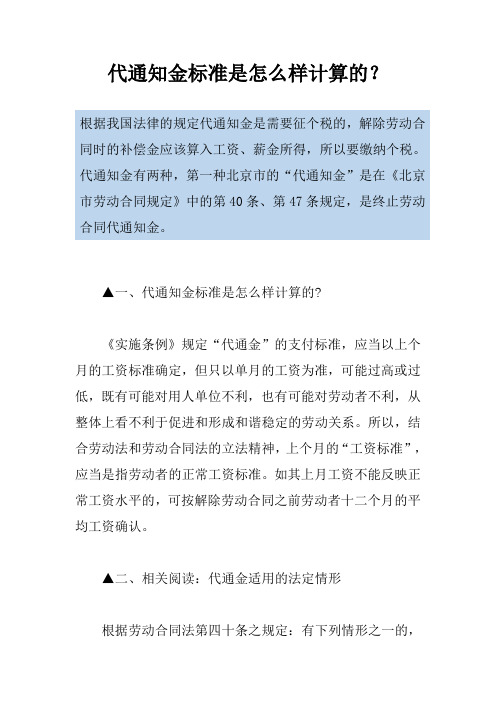 代通知金标准是怎么样计算的?
