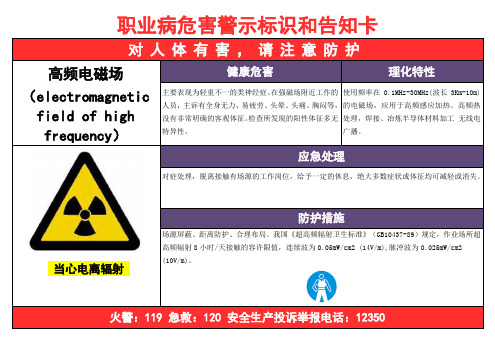 高频电磁场-职业病危害告知卡