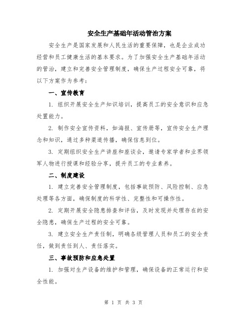 安全生产基础年活动管治方案