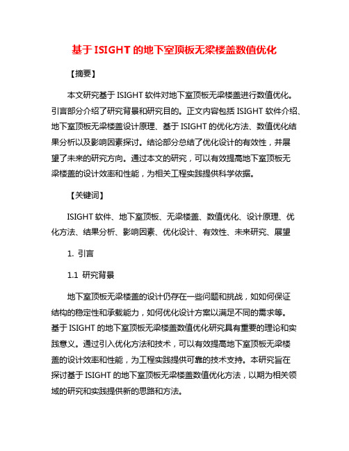 基于ISIGHT的地下室顶板无梁楼盖数值优化