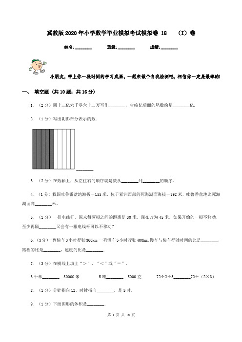 冀教版2020年小学数学毕业模拟考试模拟卷 18 (I)卷