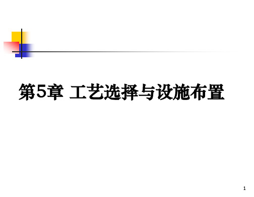 第5章 工艺选择与设施布置