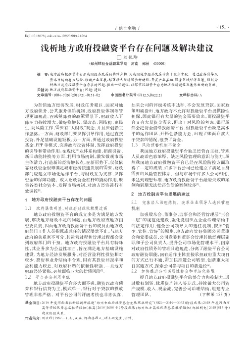 浅析地方政府投融资平台存在问题及解决建议