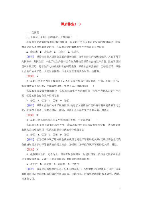 新教材高中政治课后作业1原始社会的解体和阶级社会的演进新人教版必修1