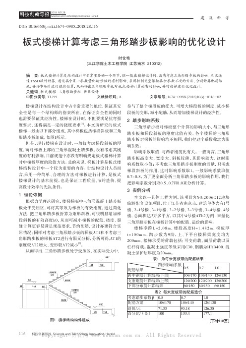 板式楼梯计算考虑三角形踏步板影响的优化设计