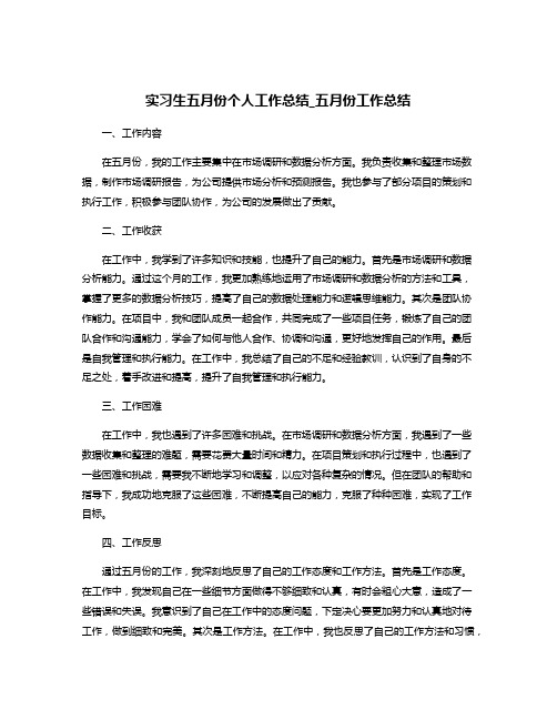 实习生五月份个人工作总结_五月份工作总结