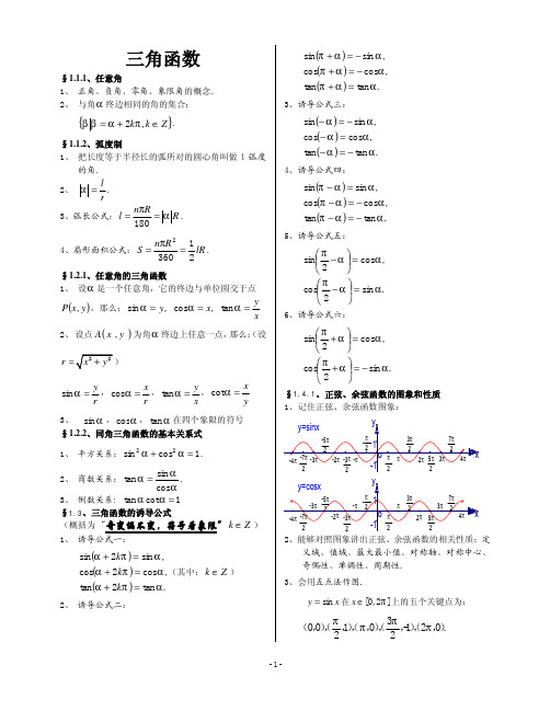 高中三角函数及解三角形知识点总结(高考复习)