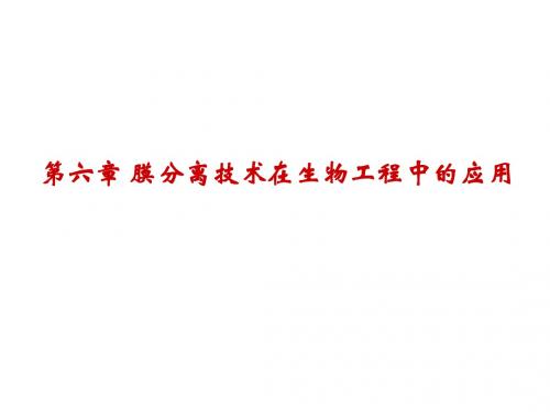 第六章 膜分离技术在生物工程中的应用-1