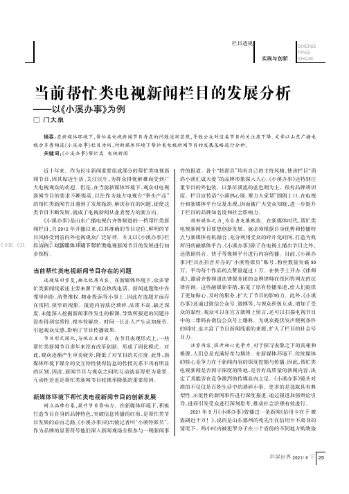 当前帮忙类电视新闻栏目的发展分析——以《小溪办事》为例