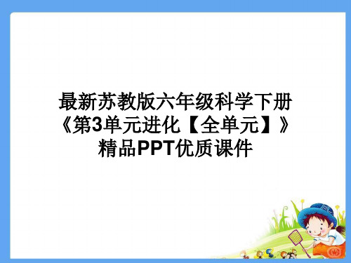 最新苏教版六年级科学下册《第3单元进化【全单元】》精品PPT优质课件