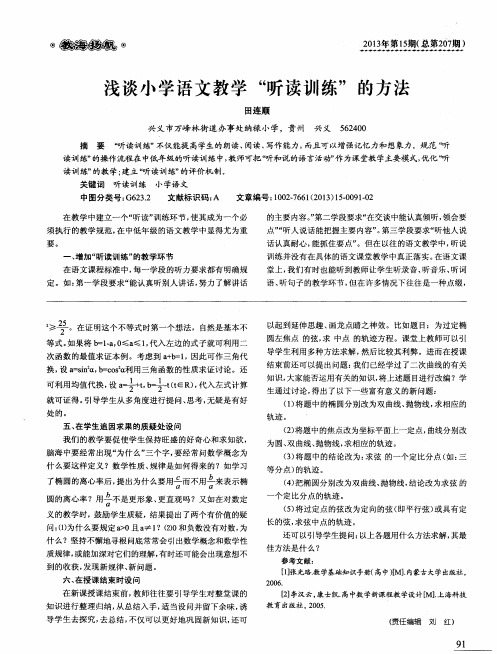浅谈小学语文教学“听读训练”的方法