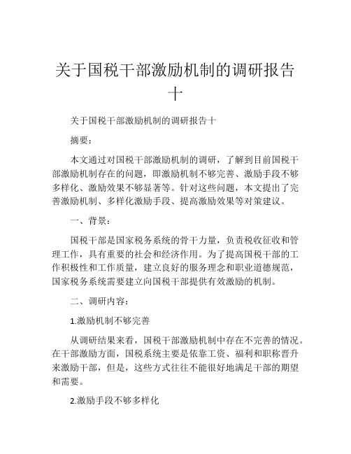 关于国税干部激励机制的调研报告十