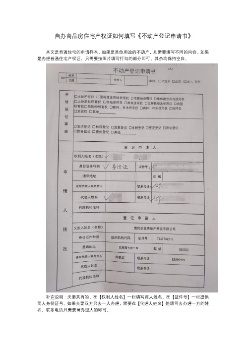 如何填写不动产登记申请表