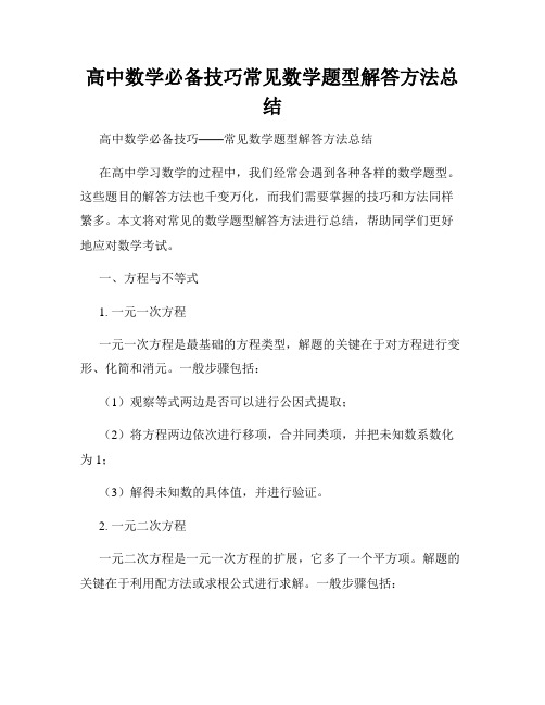 高中数学必备技巧常见数学题型解答方法总结