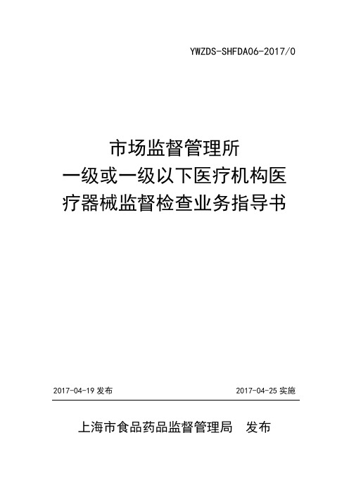 2017年上海市一级或一级以下医疗机构医疗器械药品监督检查业务指导书