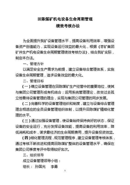田陈煤矿机电设备生命周期