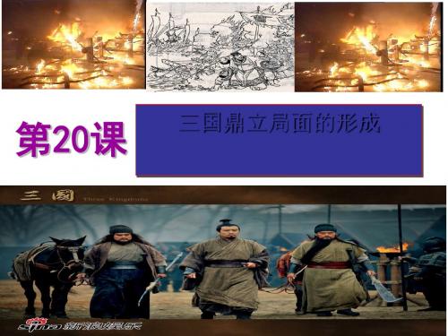 三国鼎立局面的形成PPT课件33 北师大版